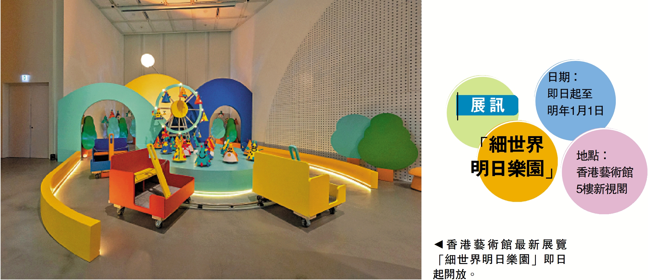 　　圖：香港藝術館最新展覽「細世界明日樂園」即日起開放。