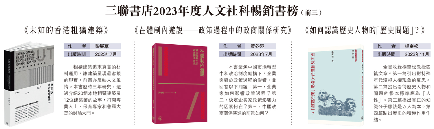 　　圖：三聯書店2023年度人文社科暢銷書榜（前三）
