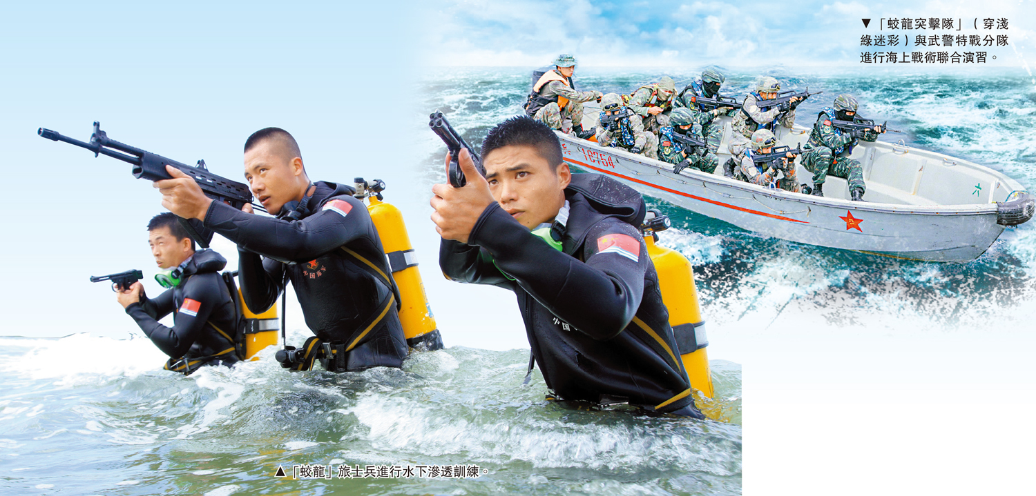 　　左圖：「蛟龍」旅士兵進行水下滲透訓練。右圖：「蛟龍突擊隊」（穿淺綠迷彩）與武警特戰分隊進行海上戰術聯合演習。