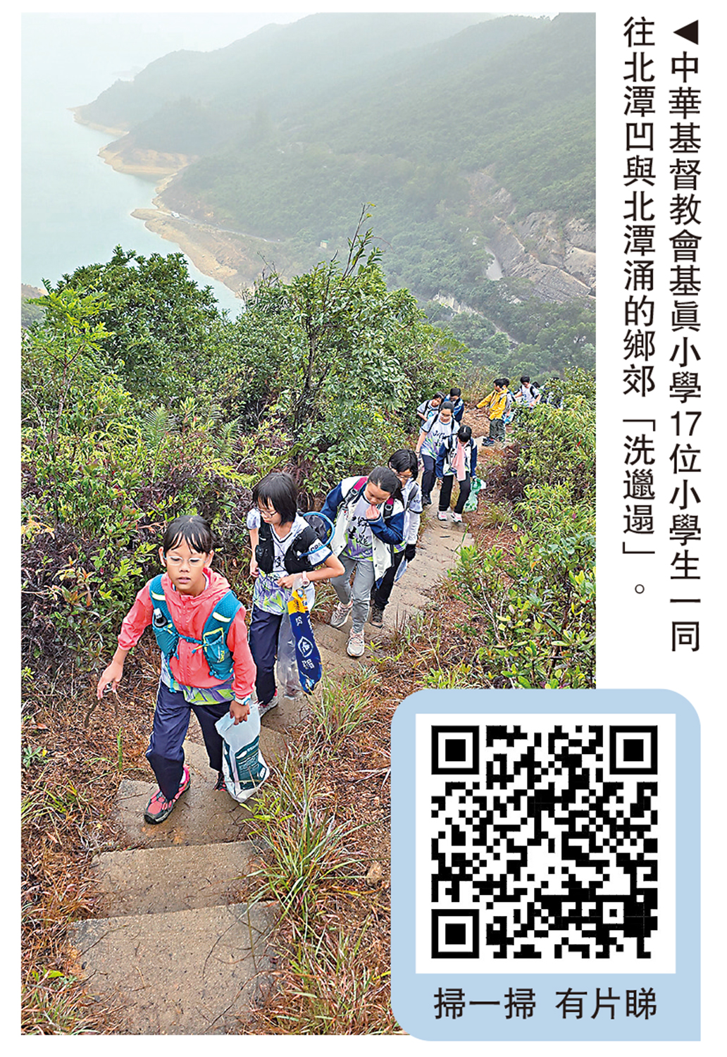 　　圖：中華基督教會基真小學17位小學生一同往北潭凹與北潭涌的鄉郊「洗邋遢」。