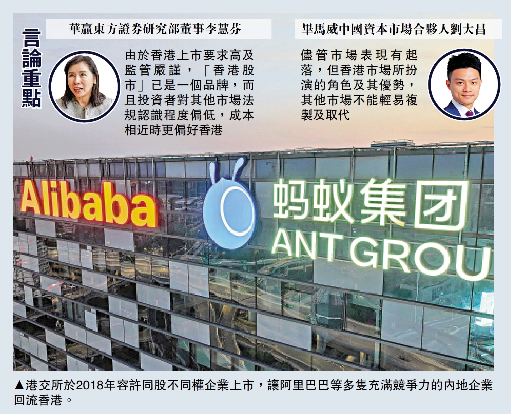 　　圖：港交所於2018年容許同股不同權企業上市，讓阿里巴巴等多隻充滿競爭力的內地企業回流香港。