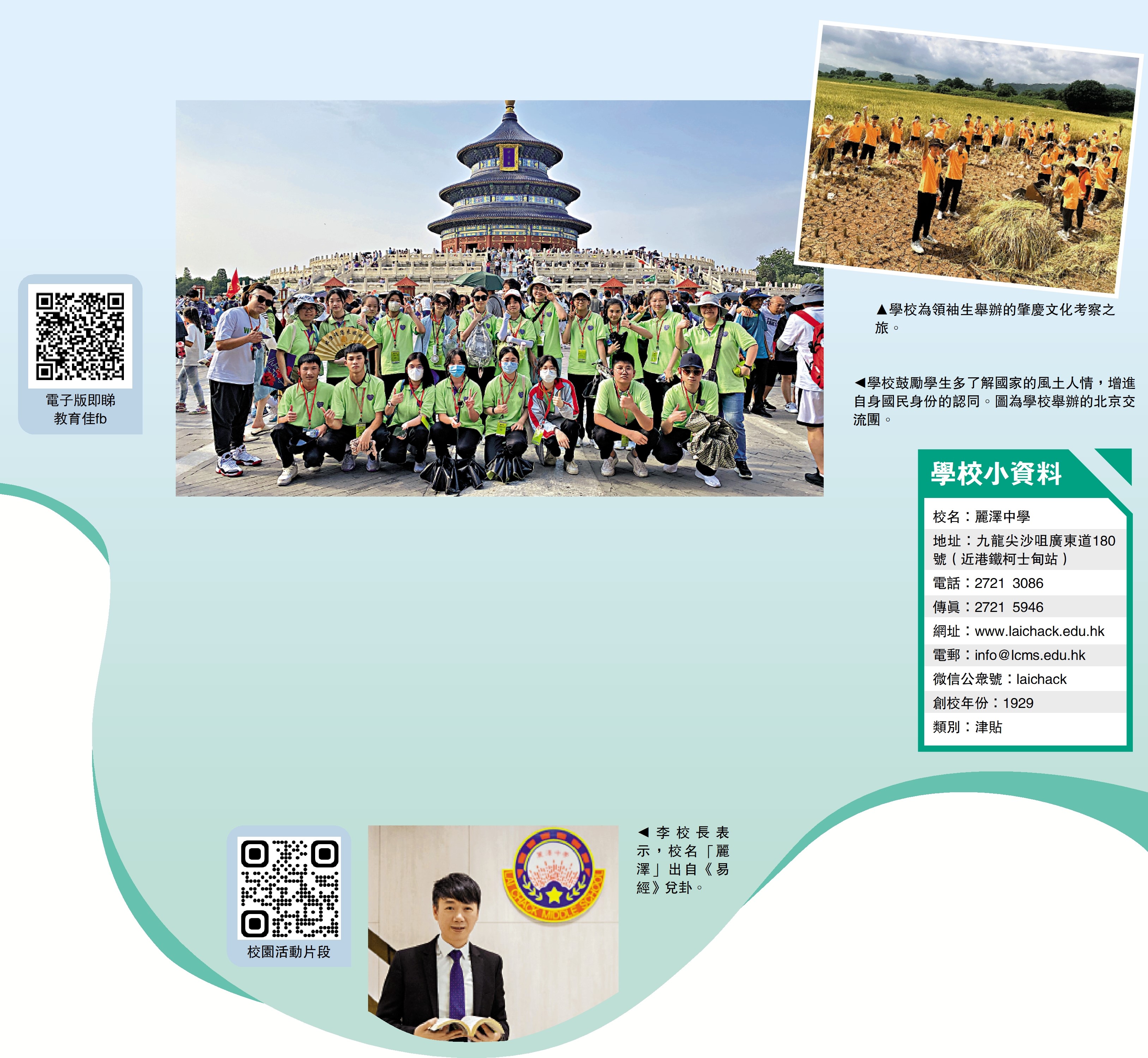 　　右上圖：學校為領袖生舉辦的肇慶文化考察之旅。左上圖：學校鼓勵學生多了解國家的風土人情，增進自身國民身份的認同。圖為學校舉辦的北京交流團。下圖：李校長表示，校名「麗澤」出自《易經》兌卦。