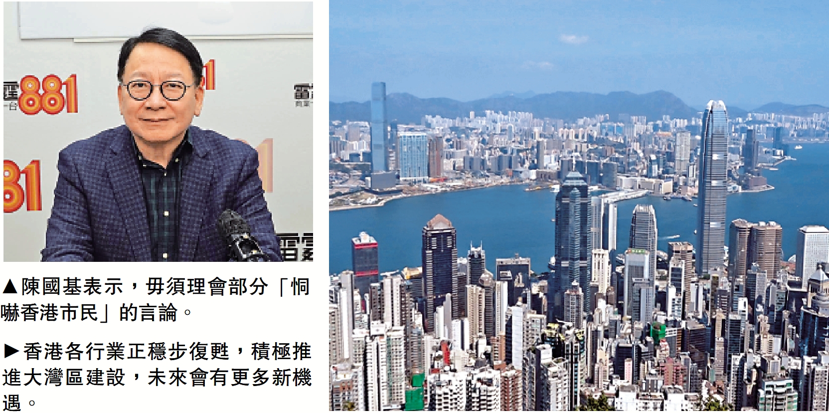　　左圖：陳國基表示，毋須理會部分「恫嚇香港市民」的言論。右圖：香港各行業正穩步復甦，積極推進大灣區建設，未來會有更多新機遇。