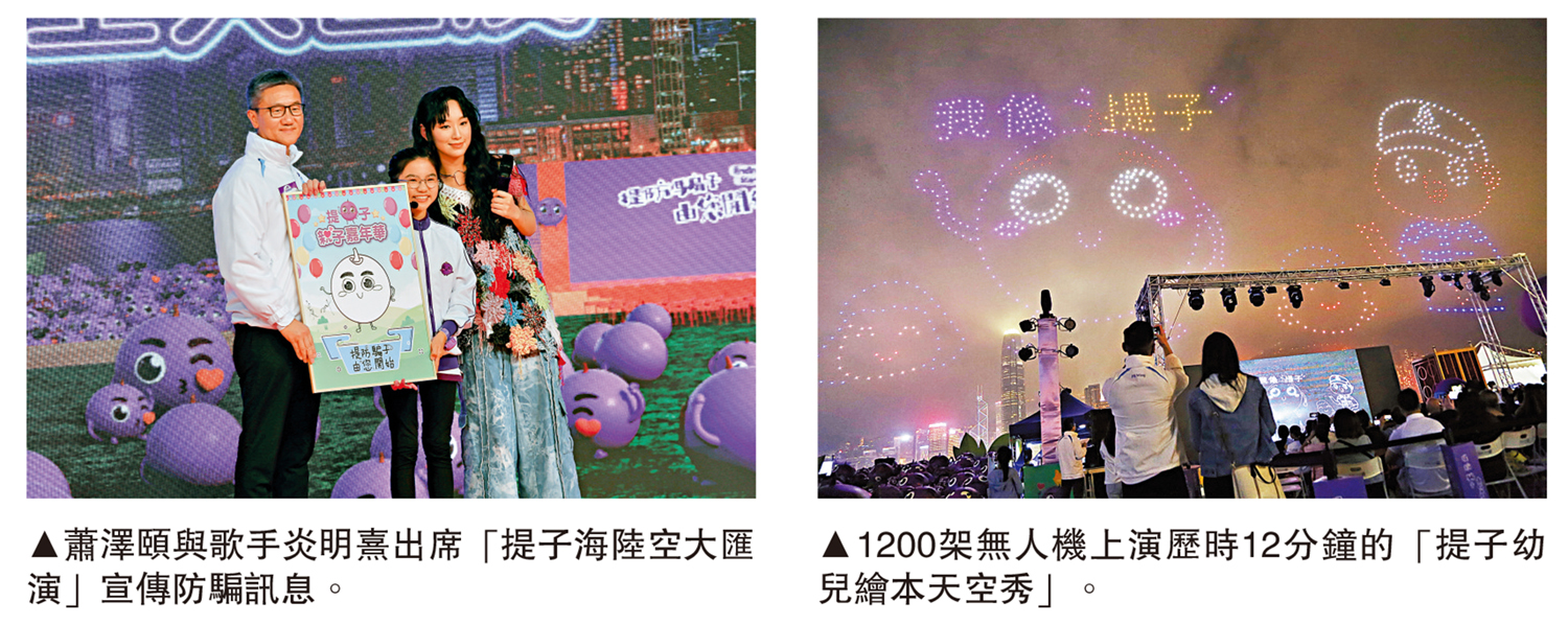 　　左圖：蕭澤頤與歌手炎明熹出席「提子海陸空大匯演」宣傳防騙訊息。右圖：1200架無人機上演歷時12分鐘的「提子幼兒繪本天空秀」。