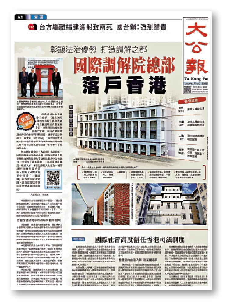 　　圖：《大公報》早前報道，國際調解院總部將落戶香港。