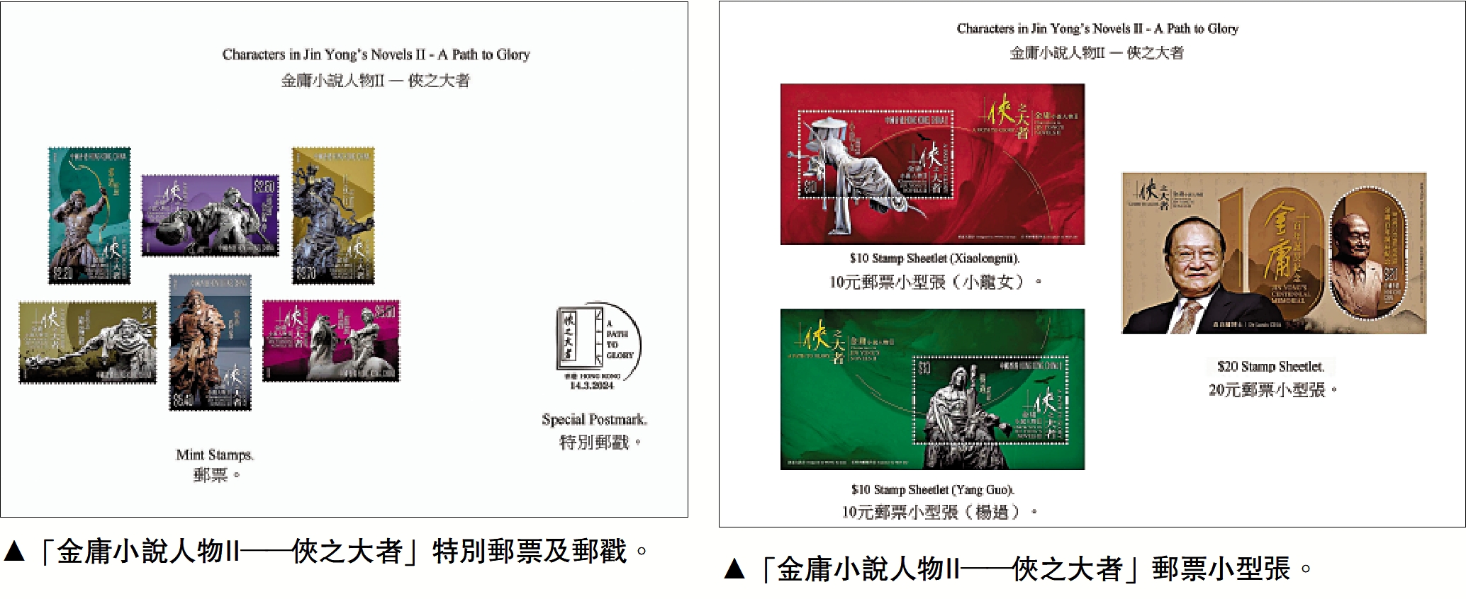 　　左圖：「金庸小說人物II──俠之大者」特別郵票及郵戳。右圖：「金庸小說人物II──俠之大者」郵票小型張。