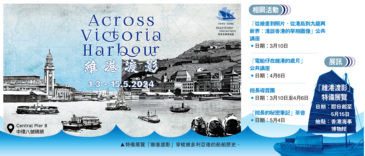 　　圖：特備展覽「維港渡影」穿梭維多利亞港的船舶歷史。