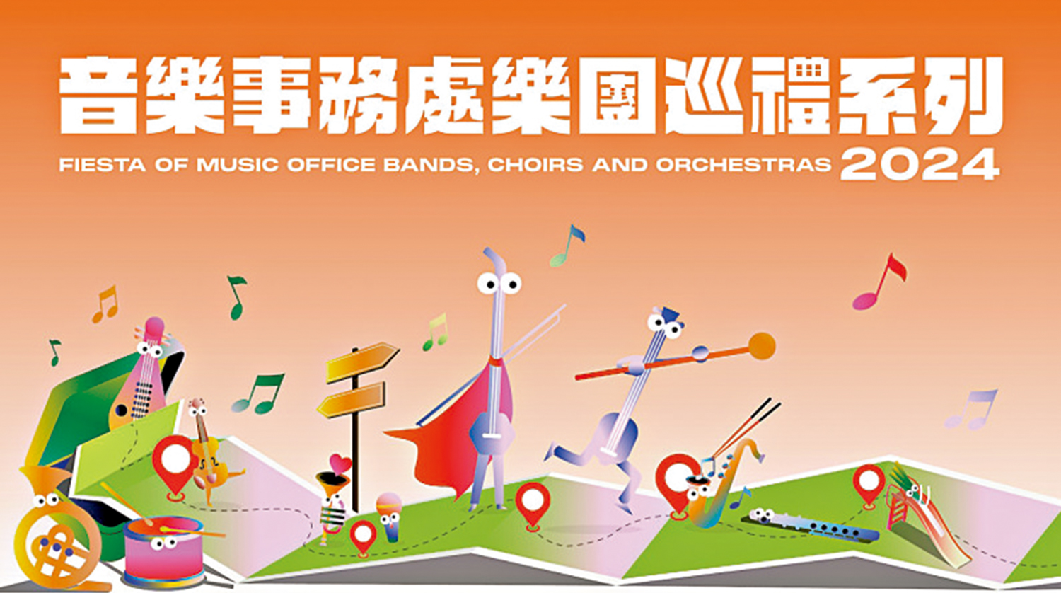 　　圖：2024音樂事務處樂團巡禮系列音樂會4月舉行。