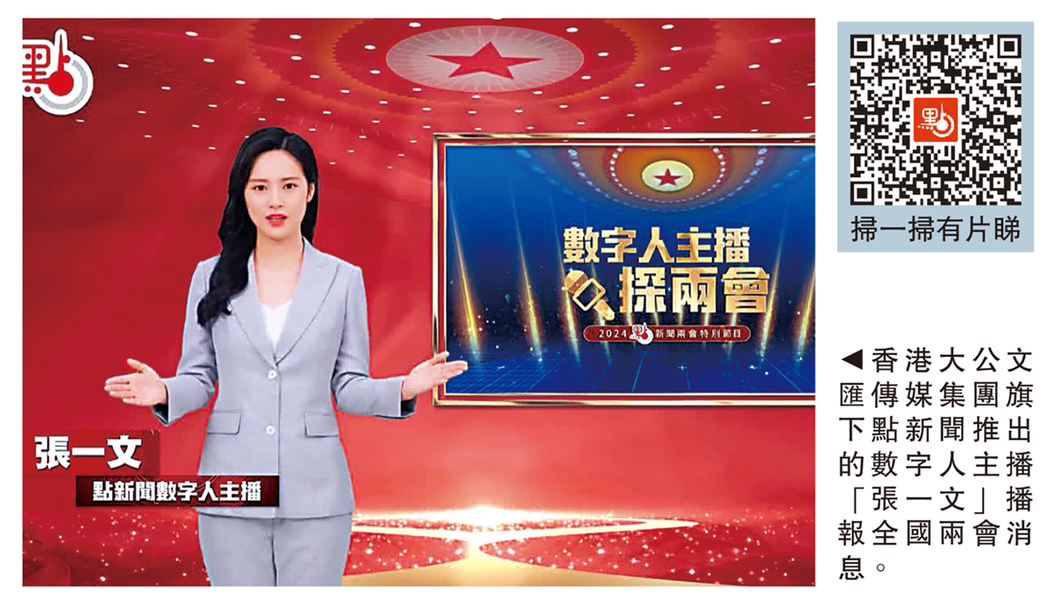 　　圖：香港大公文匯傳媒集團旗下點新聞推出的數字人主播「張一文」播報全國兩會消息。