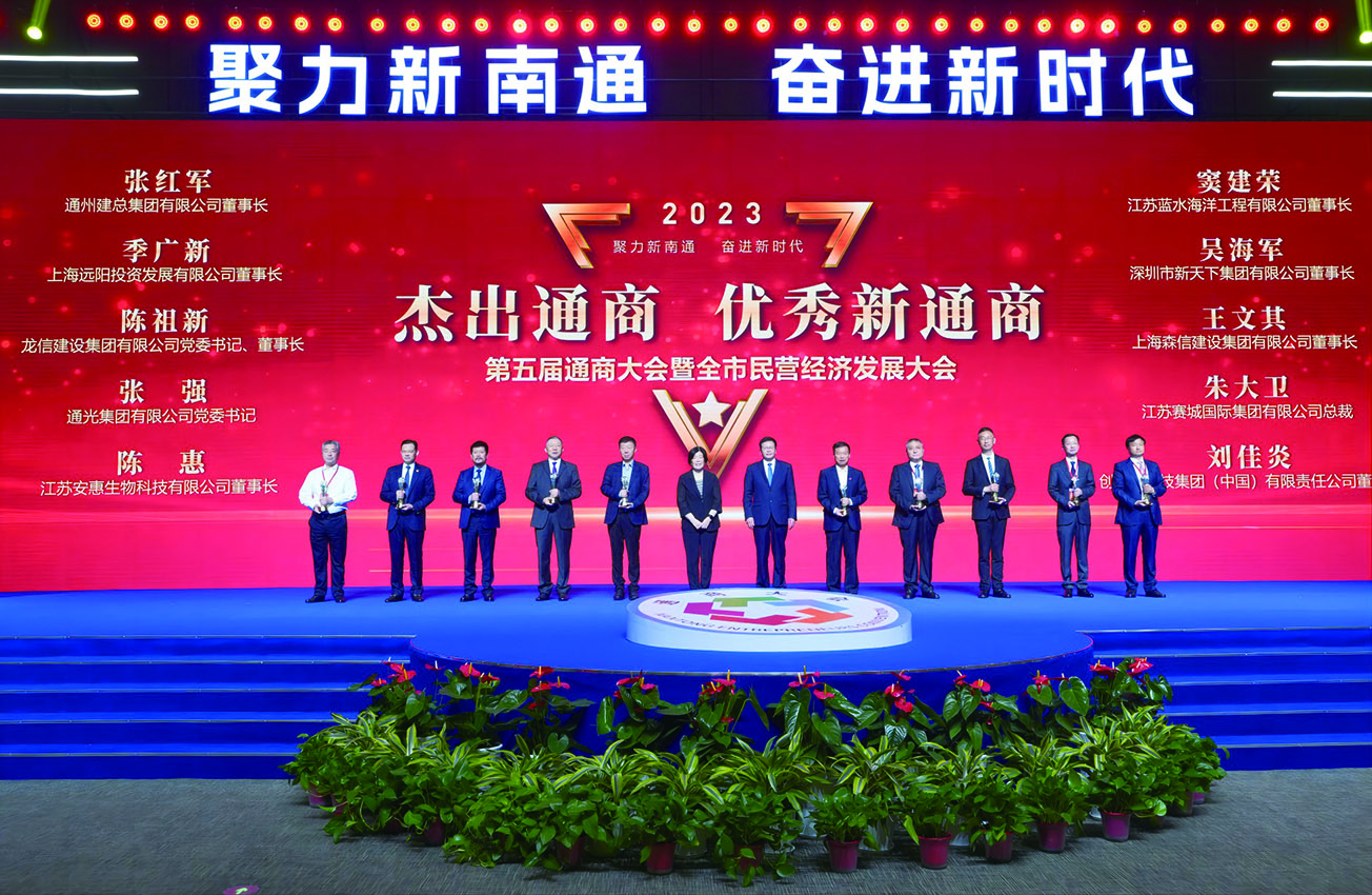 　　圖：「聚力新南通奮進新時代」南通市第五屆通商大會暨全市民營經濟發展大會。