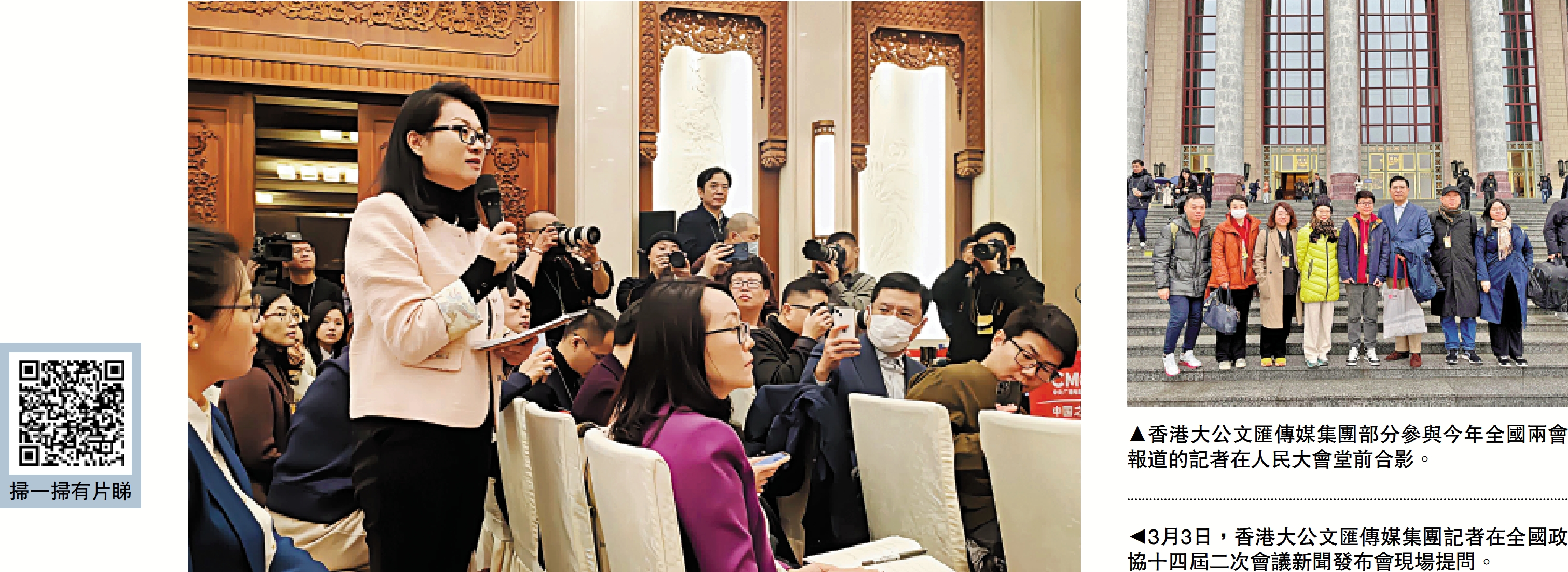 　　右圖：香港大公文匯傳媒集團部分參與今年全國兩會報道的記者在人民大會堂前合影。左圖：3月3日，香港大公文匯傳媒集團記者在全國政協十四屆二次會議新聞發布會現場提問。