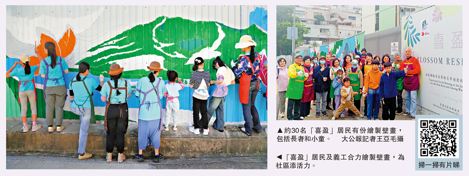 　　左圖：「喜盈」居民及義工合力繪製壁畫，為社區添活力。右圖：約30名「喜盈」居民有份繪製壁畫，包括長者和小童。\大公報記者王亞毛攝
