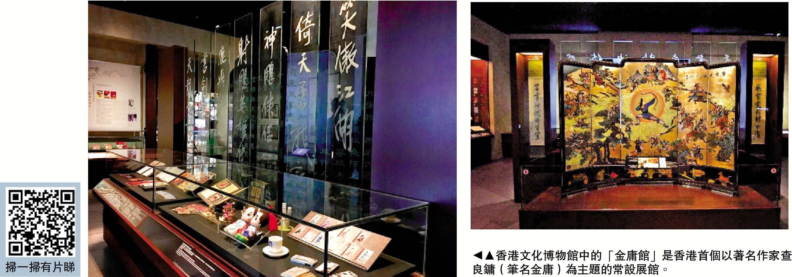　　圖：香港文化博物館中的「金庸館」是香港首個以著名作家查良鏞（筆名金庸）為主題的常設展館。
