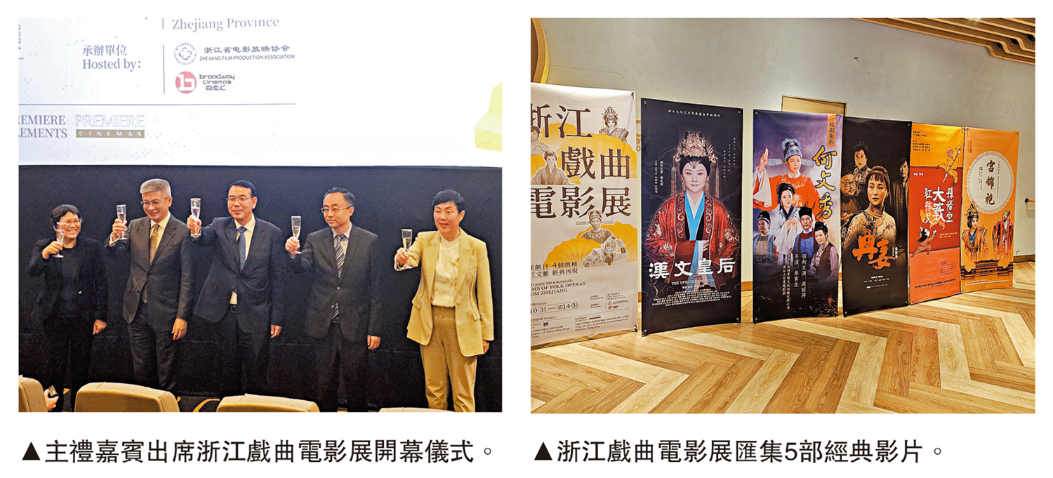 　　左圖：主禮嘉賓出席浙江戲曲電影展開幕儀式。右圖：浙江戲曲電影展匯集5部經典影片。
