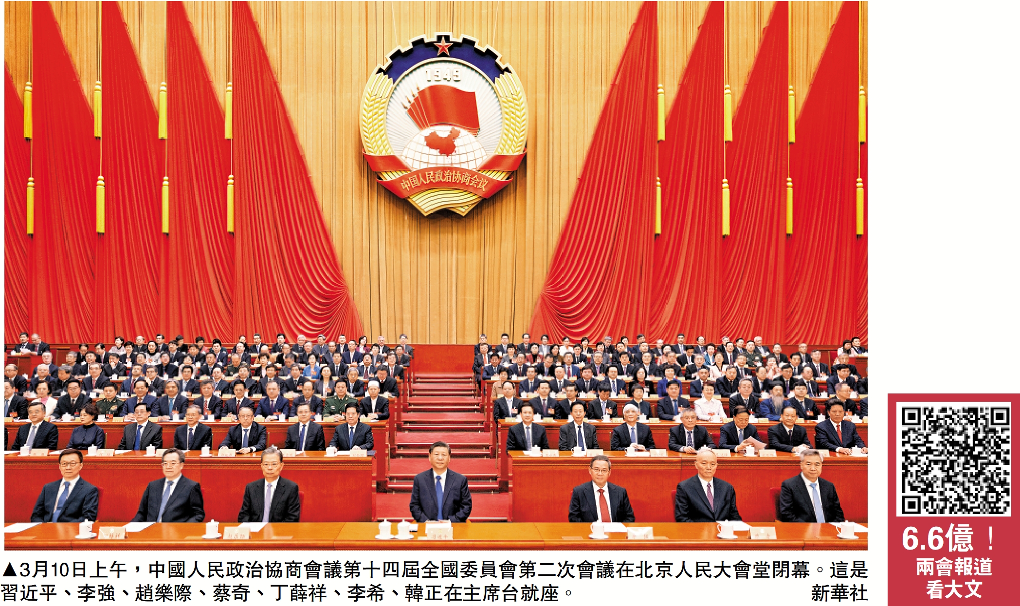 　　圖：3月10日上午，中國人民政治協商會議第十四屆全國委員會第二次會議在北京人民大會堂閉幕。這是習近平、李強、趙樂際、蔡奇、丁薛祥、李希、韓正在主席台就座。\新華社