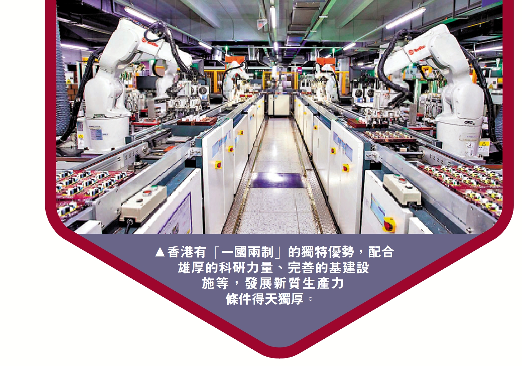 　　圖：香港有「一國兩制」的獨特優勢，配合雄厚的科研力量、完善的基建設施等，發展新質生產力條件得天獨厚。