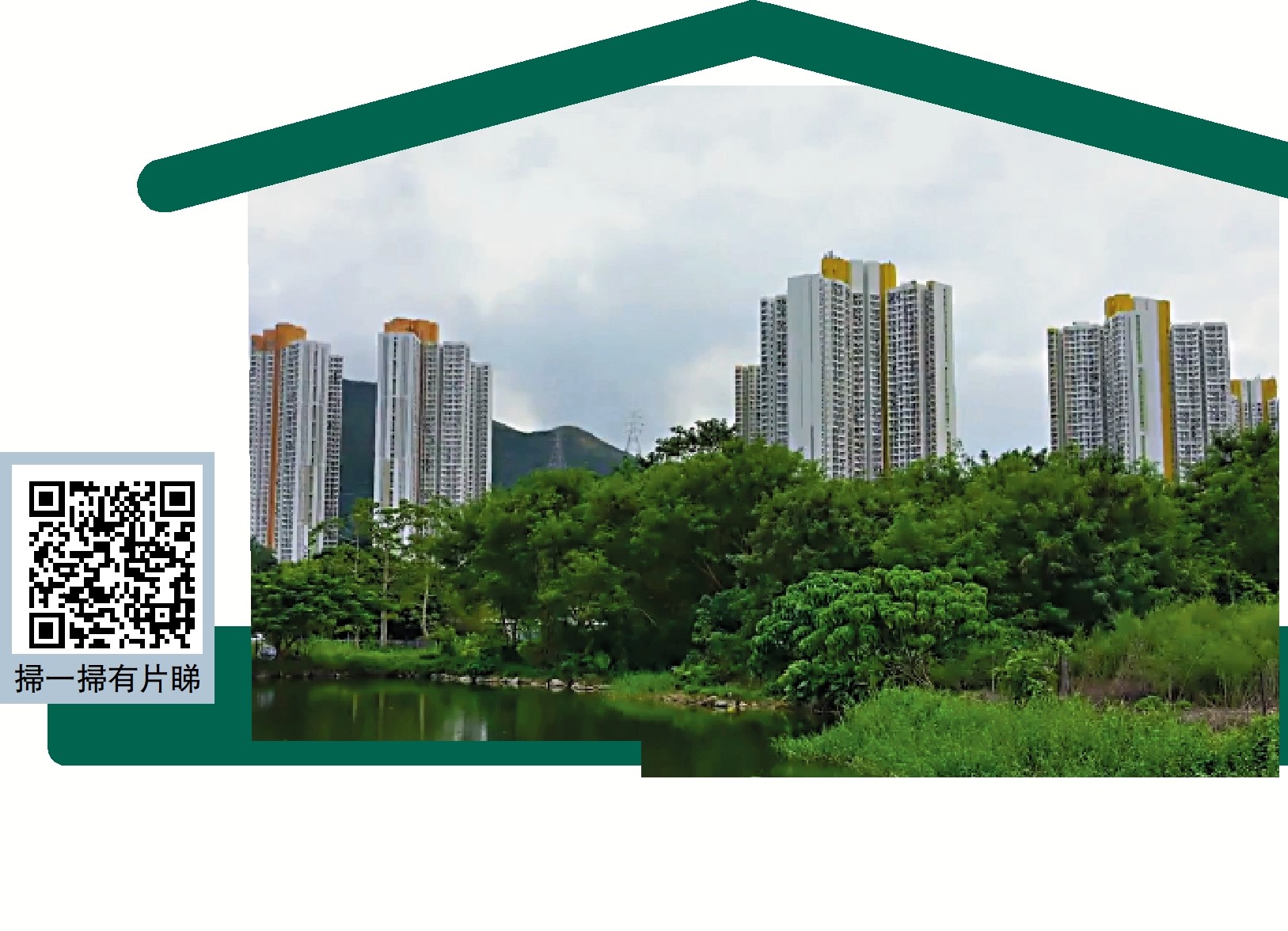 　　圖：房委會設計屋邨時，會考慮周遭環境因素，建造一個跟郊野環境相互配合，且健康舒適的生活空間。