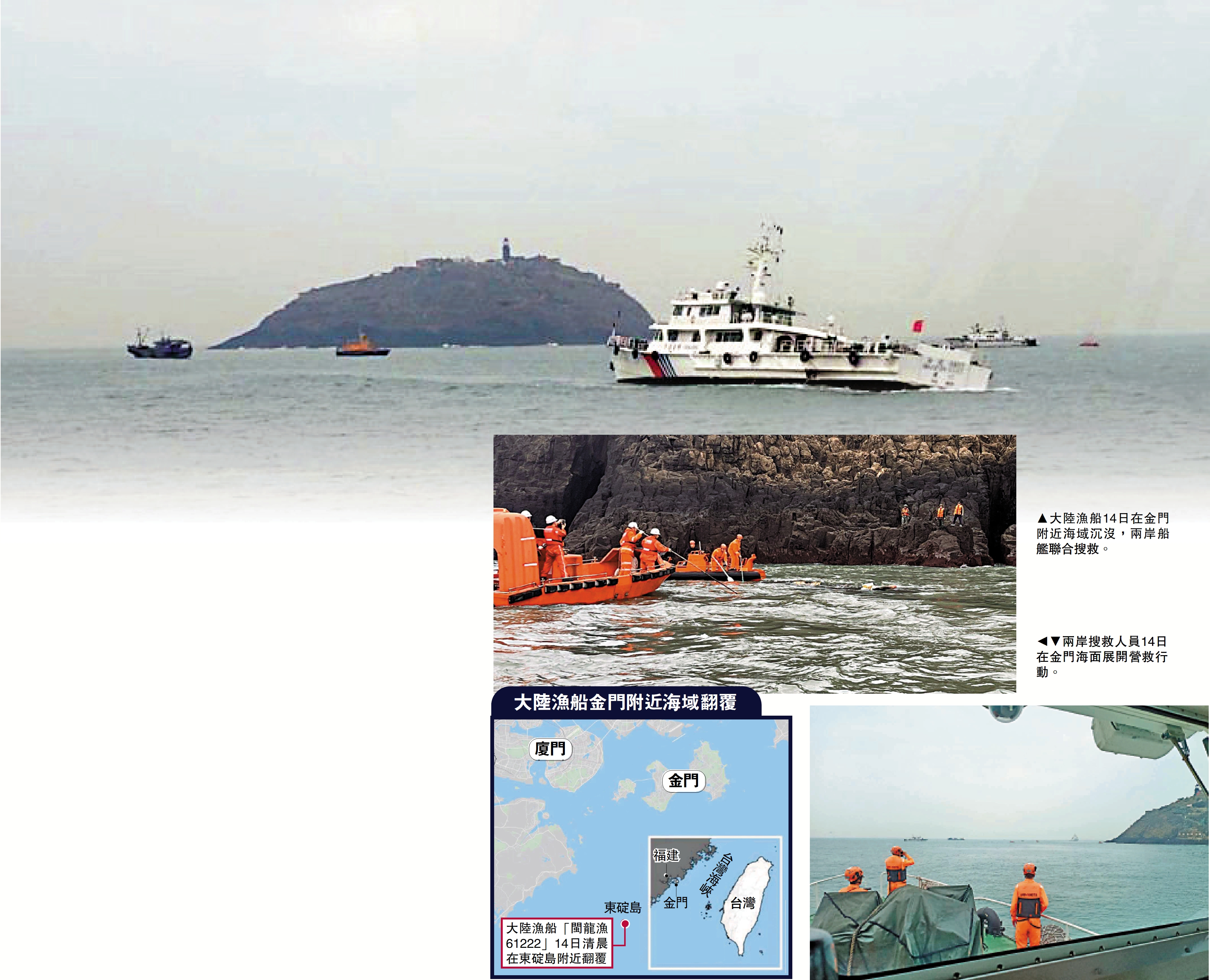 　　上圖：大陸漁船14日在金門附近海域沉沒，兩岸船艦聯合搜救。下圖：兩岸搜救人員14日在金門海面展開營救行動。