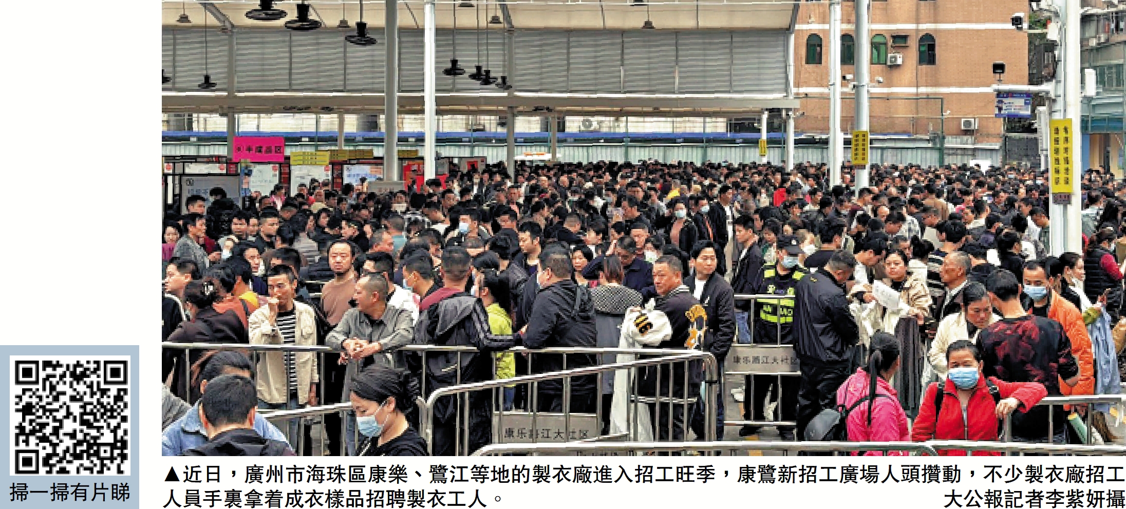 　　圖：近日，廣州市海珠區康樂、鷺江等地的製衣廠進入招工旺季，康鷺新招工廣場人頭攢動，不少製衣廠招工人員手裏拿着成衣樣品招聘製衣工人。\大公報記者李紫妍攝