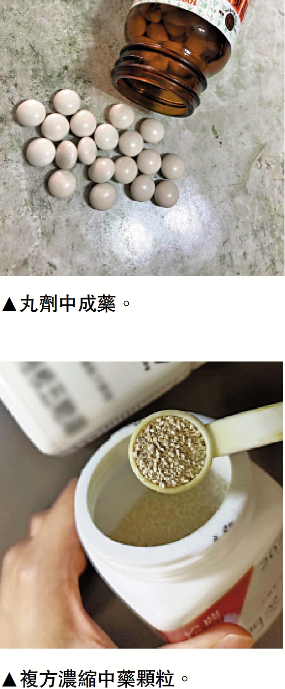 　　上圖：丸劑中成藥。下圖：複方濃縮中藥顆粒。