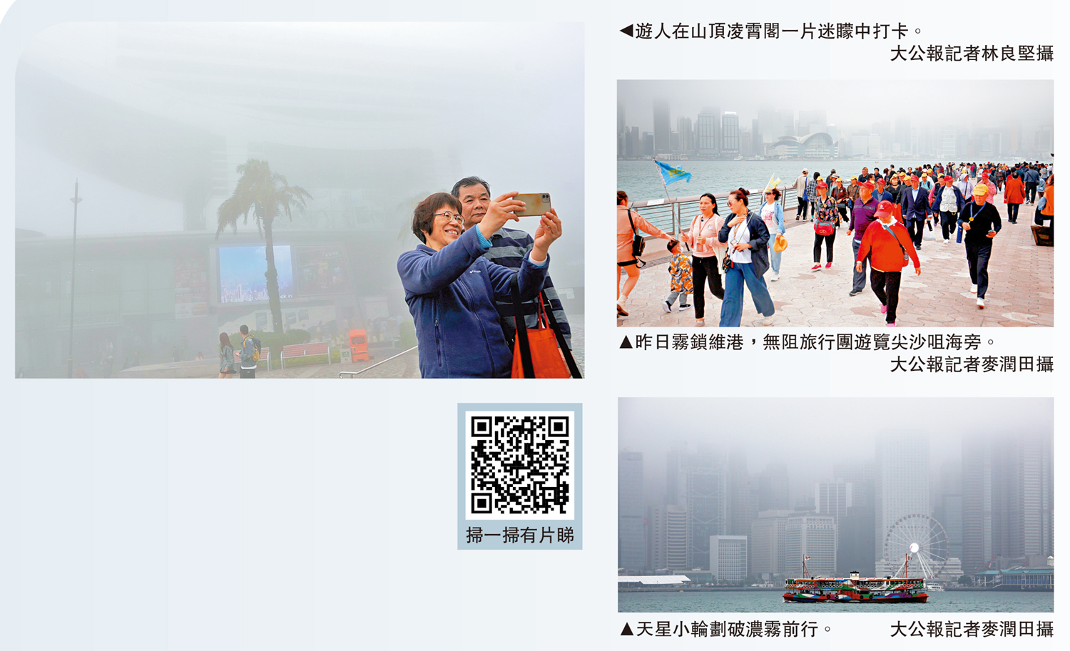 　　左圖：遊人在山頂凌霄閣一片迷矇中打卡。\大公報記者林良堅攝；右上圖：昨日霧鎖維港，無阻旅行團遊覽尖沙咀海旁。右下圖：天星小輪劃破濃霧前行。\大公報記者麥潤田攝