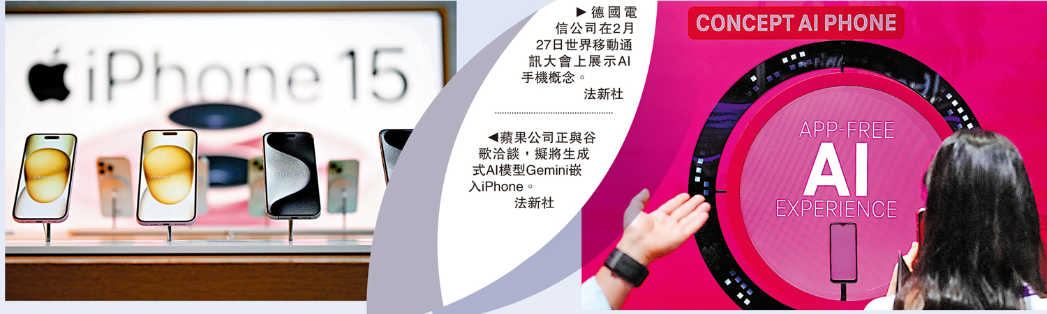 　　左圖：蘋果公司正與谷歌洽談，擬將生成式AI模型Gemini嵌入iPhone。右圖：德國電信公司在2月27日世界移動通訊大會上展示AI手機概念。\法新社