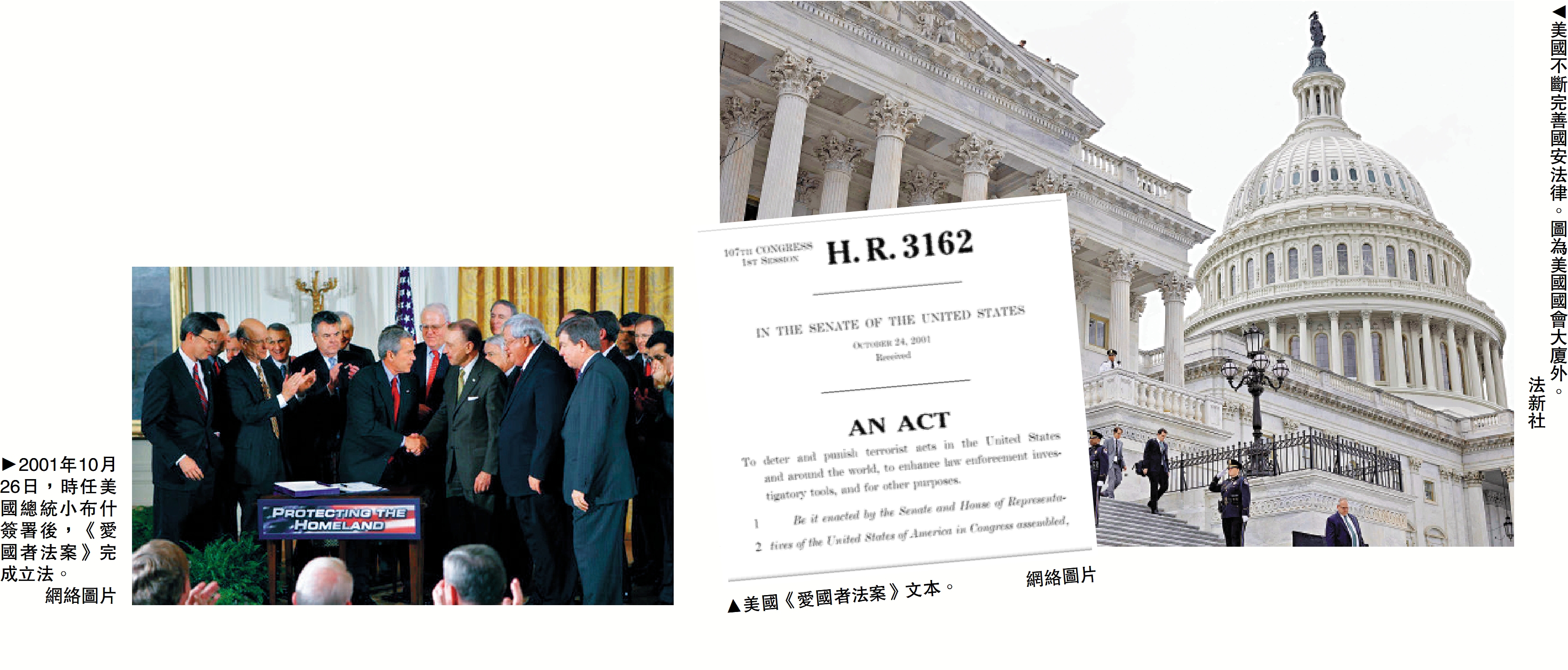 　　左圖：2001年10月26日，時任美國總統小布什簽署後，《愛國者法案》完成立法。中圖：美國《愛國者法案》文本。\網絡圖片；右圖：美國不斷完善國安法律。圖為美國國會大廈外。\法新社