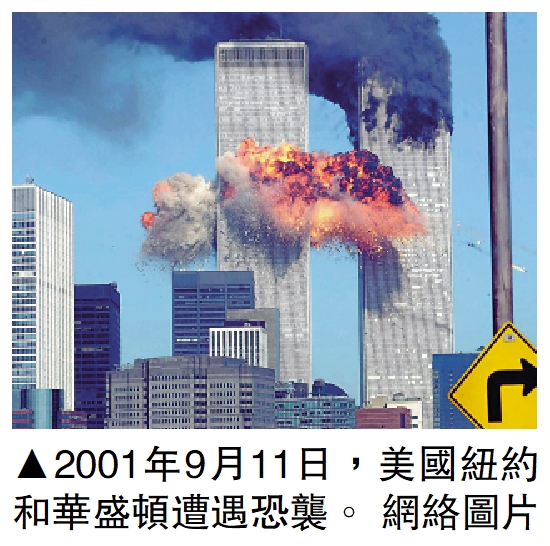 　　圖：2001年9月11日，美國紐約和華盛頓遭遇恐襲。\網絡圖片