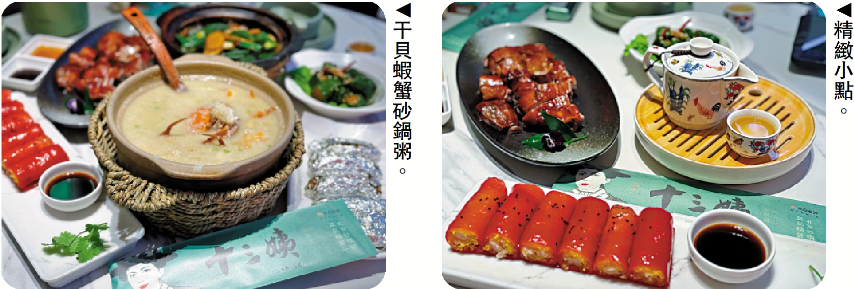 　　左圖：干貝蝦蟹砂鍋粥。右圖：精緻小點。