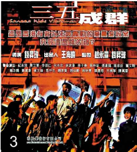 　　圖：改編自秀茂坪燒屍案的香港電影《三五成群》海報。