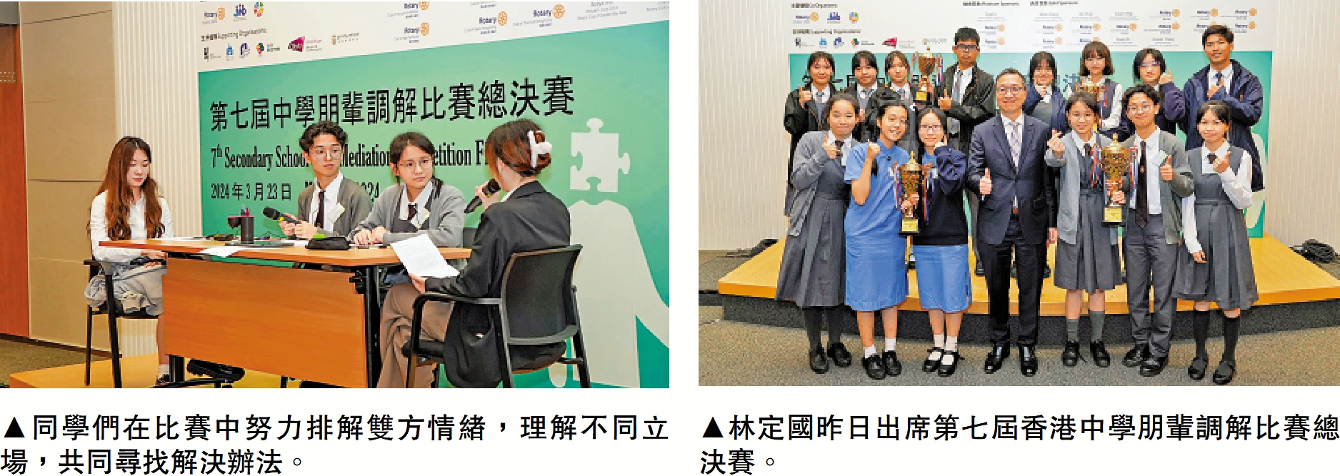 　　左圖：同學們在比賽中努力排解雙方情緒，理解不同立場，共同尋找解決辦法。右圖：林定國昨日出席第七屆香港中學朋輩調解比賽總決賽。