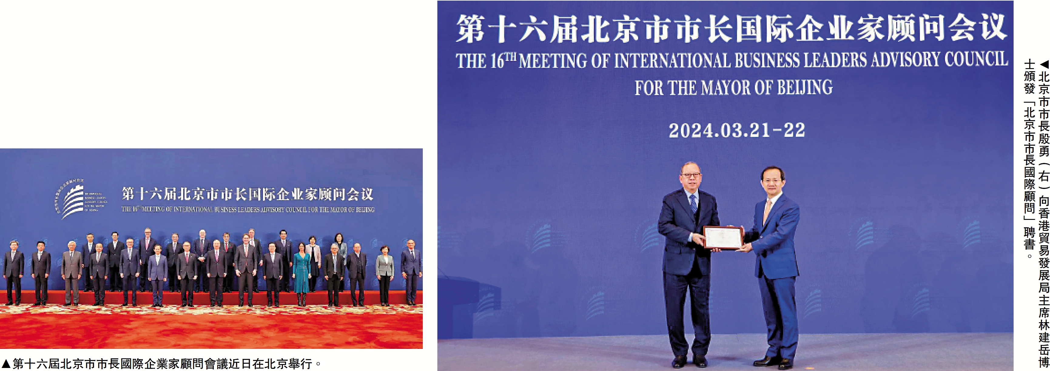 　　右圖：北京市市長殷勇（右）向香港貿易發展局主席林建岳博士頒發「北京市市長國際顧問」聘書。左圖：第十六屆北京市市長國際企業家顧問會議近日在北京舉行。