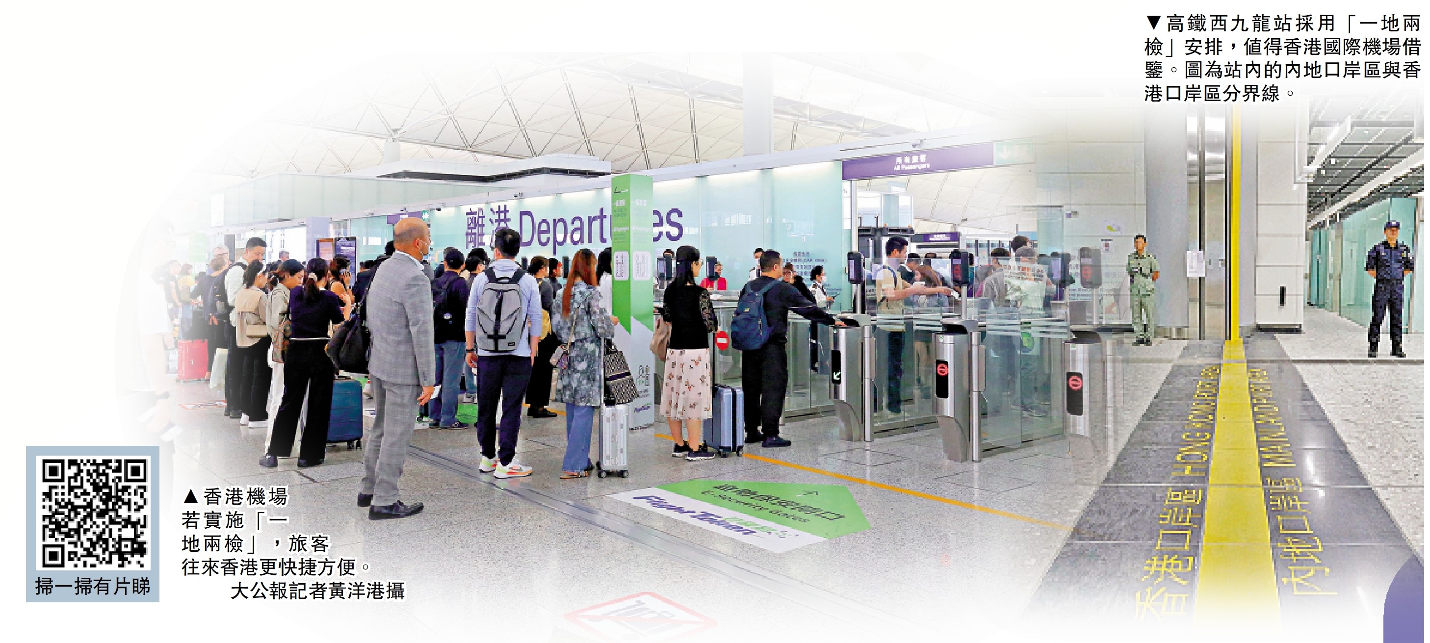 　　左圖：香港機場若實施「一地兩檢」，旅客往來香港更快捷方便。\大公報記者黃洋港攝　右圖：高鐵西九龍站採用「一地兩檢」安排，值得香港國際機場借鑒。圖為站內的內地口岸區與香港口岸區分界線。