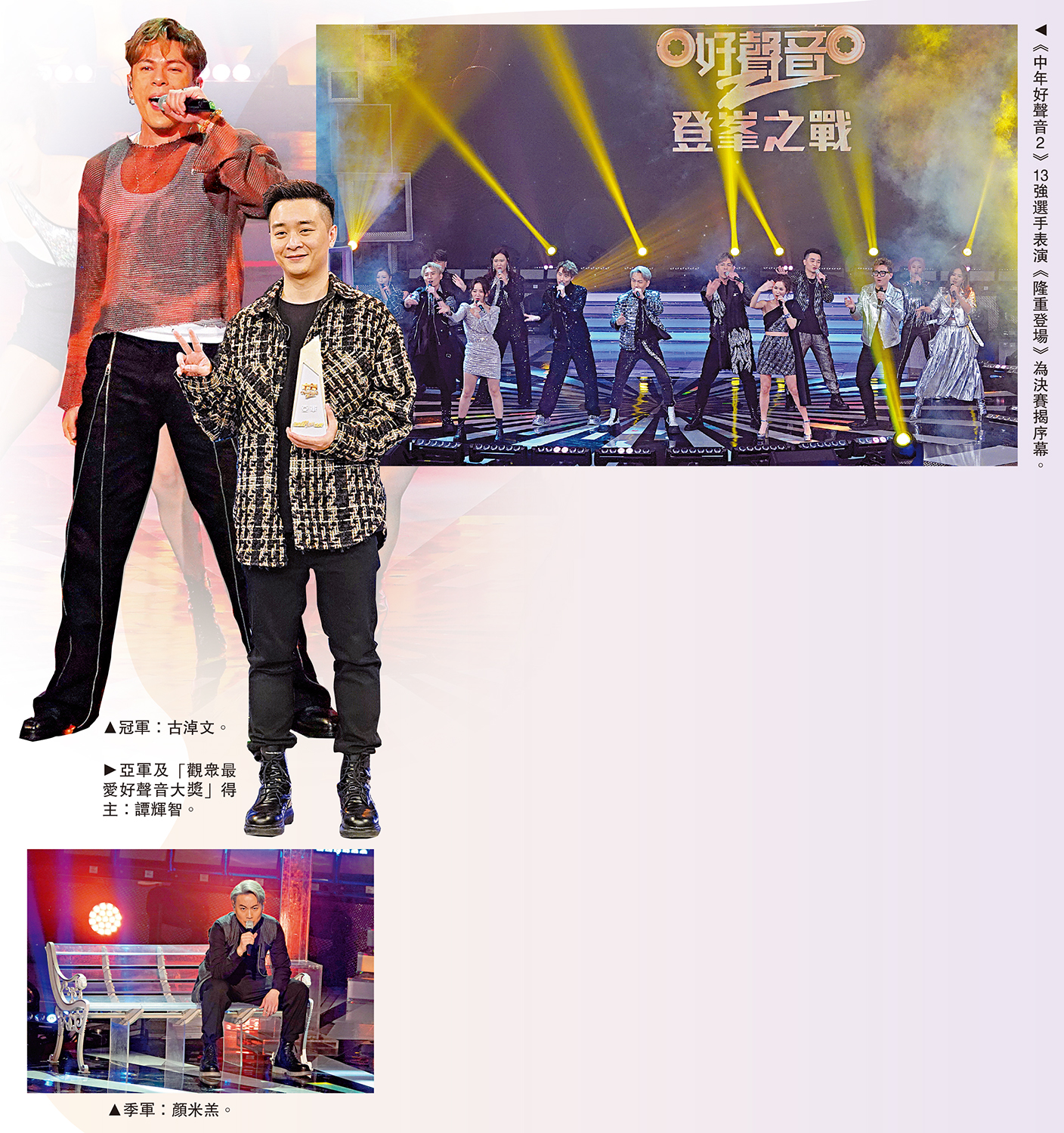 　　圖：（左）冠軍：古淖文。（中）亞軍及「觀眾最愛好聲音大獎」得主：譚輝智。（右）《中年好聲音2》13強選手表演《隆重登場》為決賽揭序幕。下圖：季軍：顏米羔。