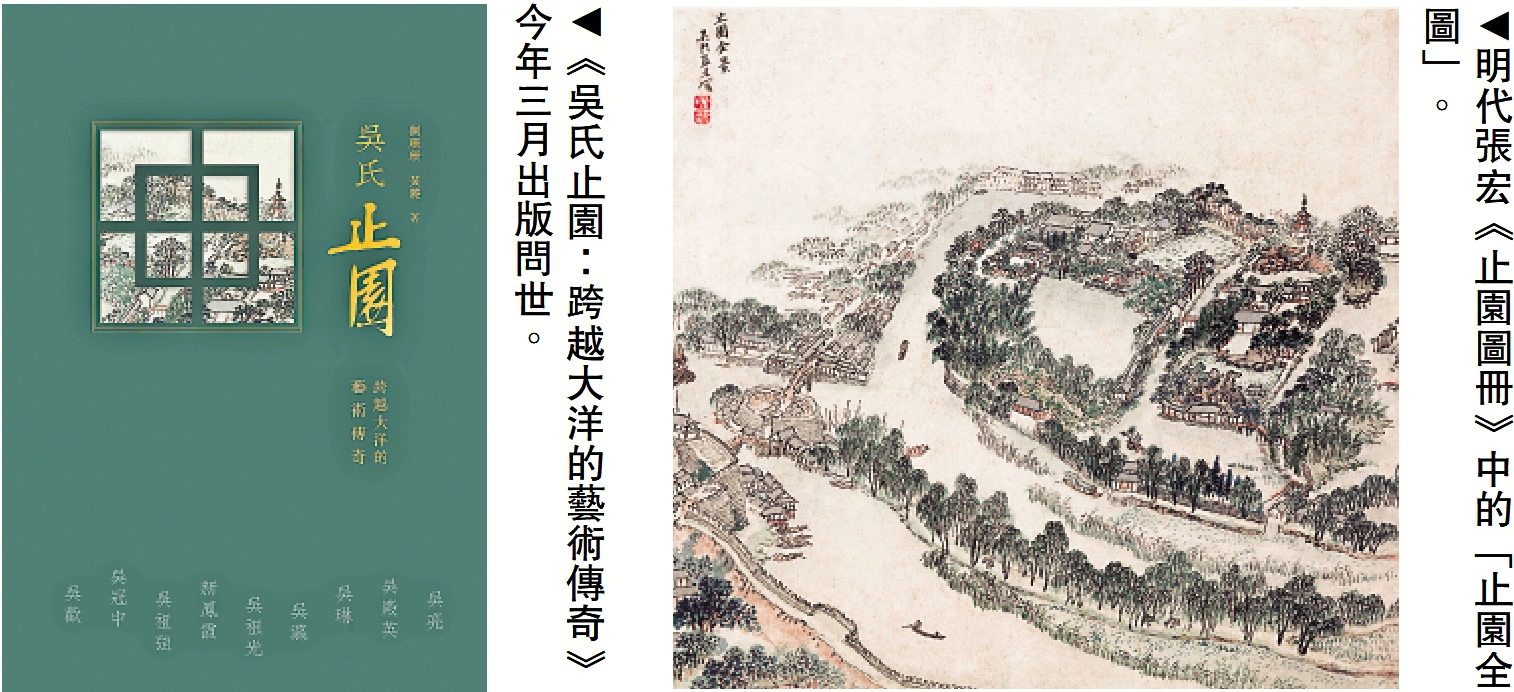 　　左圖：《吳氏止園：跨越大洋的藝術傳奇》今年三月出版問世。右圖：明代張宏《止園圖冊》中的「止園全圖」。