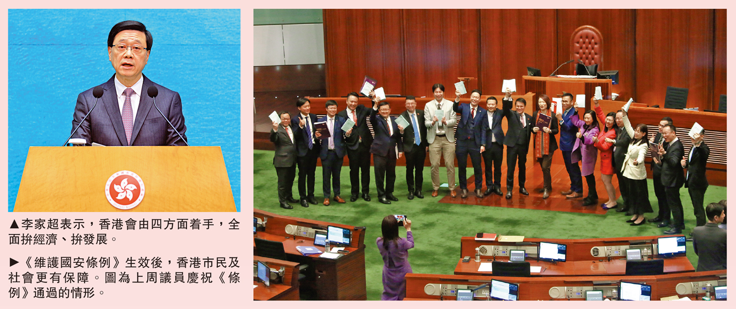 　　左圖：李家超表示，香港會由四方面着手，全面拚經濟、拚發展。右圖：《維護國安條例》生效後，香港市民及社會更有保障。圖為上周議員慶祝《條例》通過的情形。