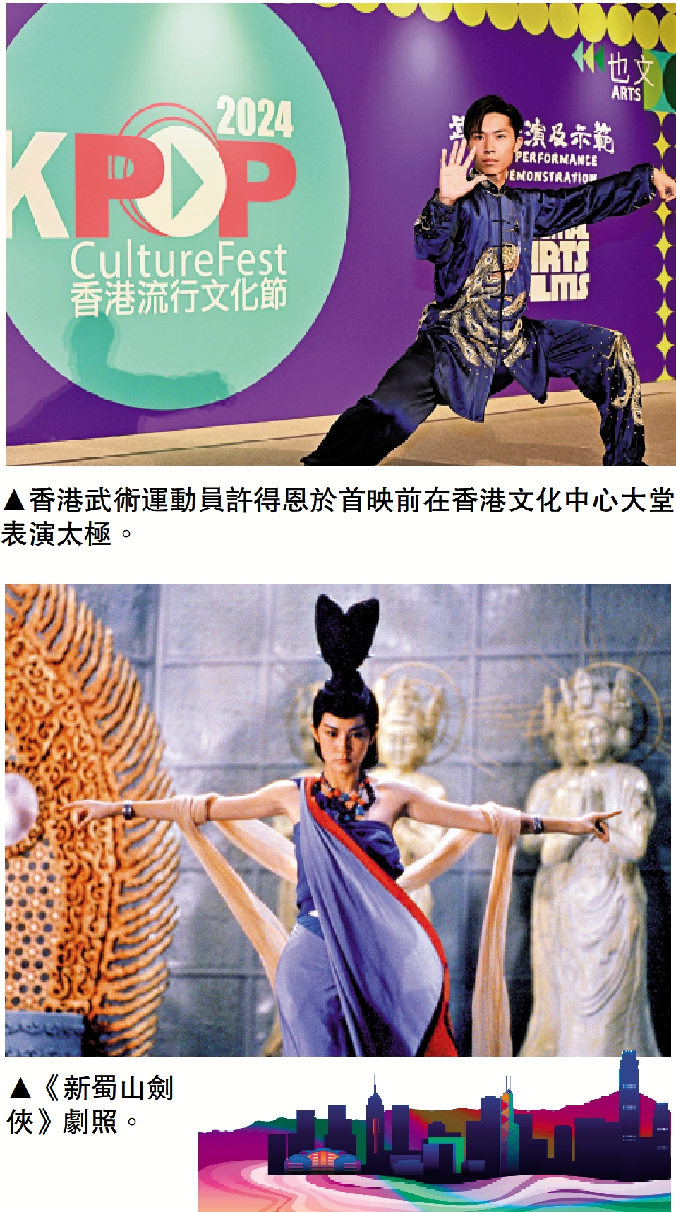 　　上圖：香港武術運動員許得恩於首映前在香港文化中心大堂表演太極。下圖《新蜀山劍俠》劇照。
