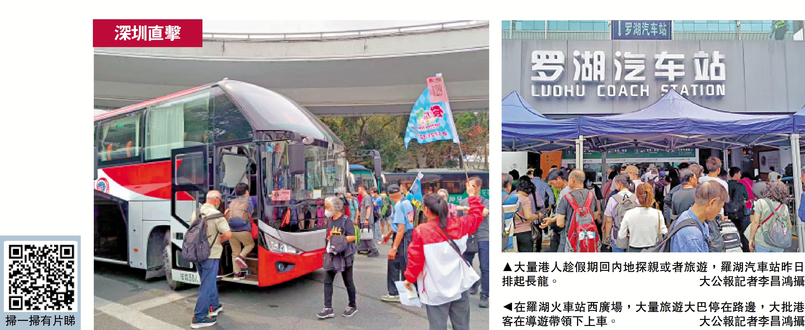 　　右圖：大量港人趁假期回內地探親或者旅遊，羅湖汽車站昨日排起長龍。\大公報記者李昌鴻攝；左圖：在羅湖火車站西廣場，大量旅遊大巴停在路邊，大批港客在導遊帶領下上車。\大公報記者李昌鴻攝