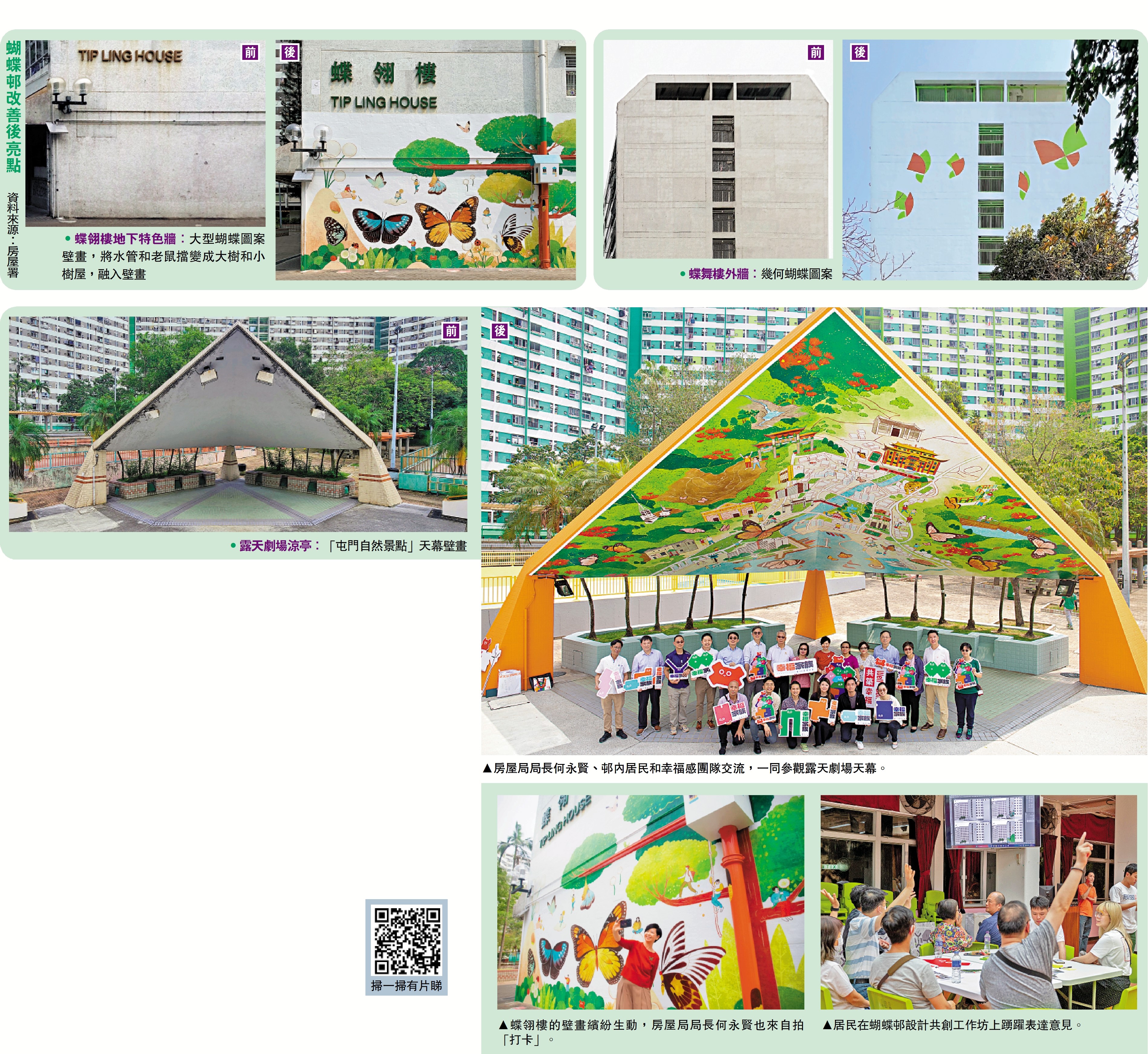 　　圖：蝴蝶邨改善後亮點 