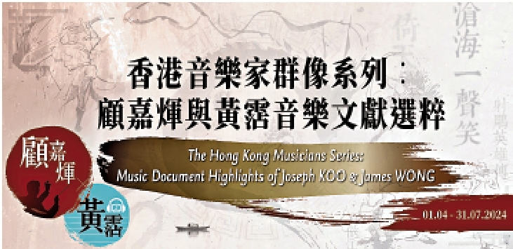 　　圖：「香港音樂家群像系列：顧嘉煇與黃霑音樂文獻選粹」展覽為「香港流行文化節2024」的節目之一。