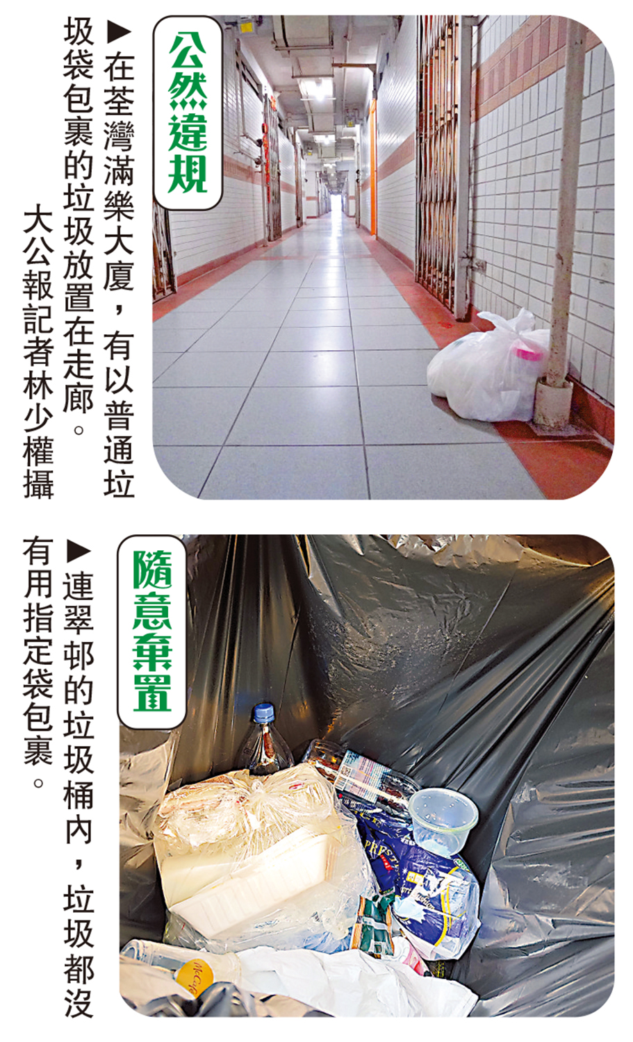 　　上圖：在荃灣滿樂大廈，有以普通垃圾袋包裹的垃圾放置在走廊。\大公報記者林少權攝；下圖：連翠邨的垃圾桶內，垃圾都沒有用指定袋包裹。