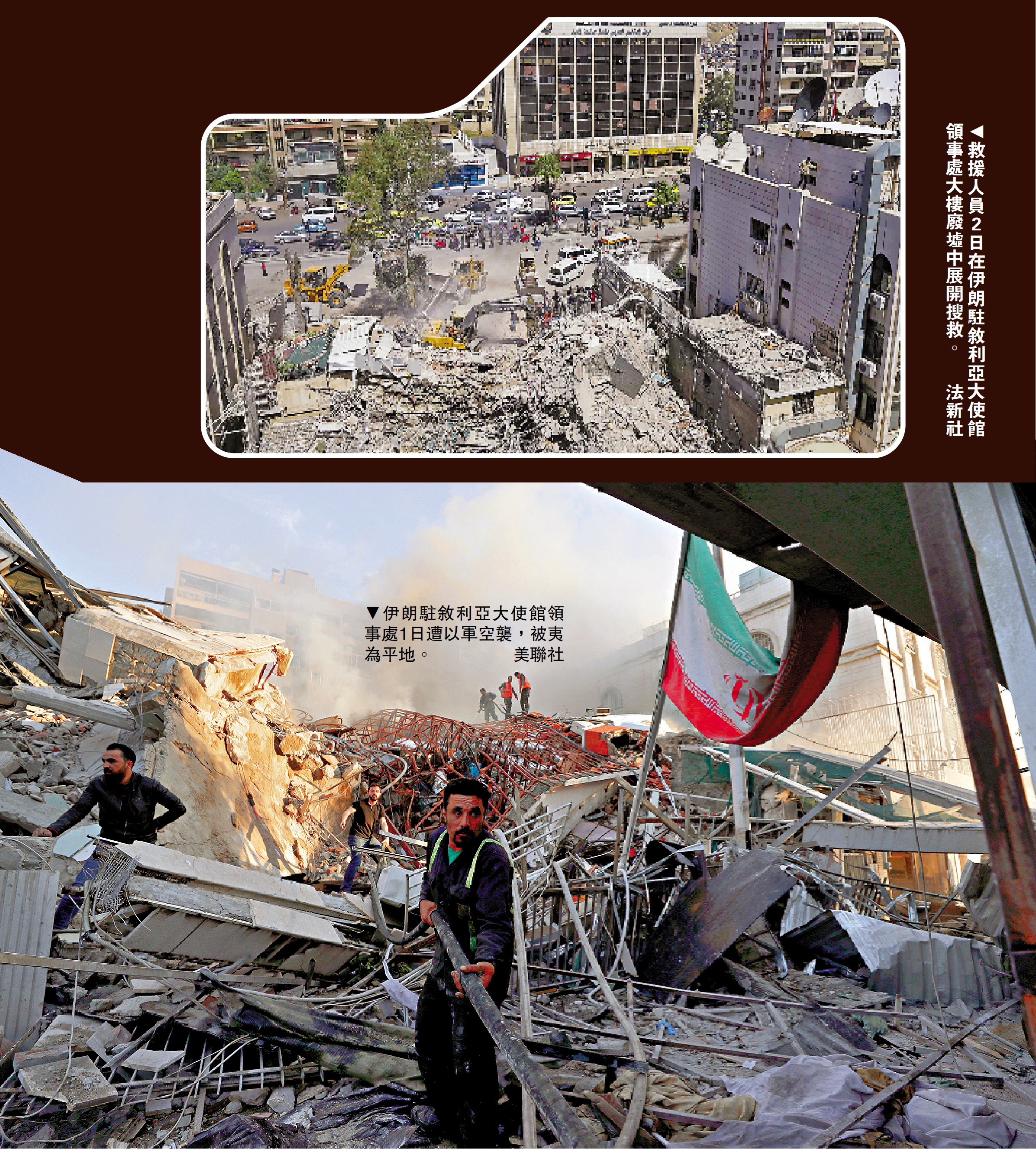 　　上圖：救援人員2日在伊朗駐敘利亞大使館領事處大樓廢墟中展開搜救。\法新社；下圖：伊朗駐敘利亞大使館領事處1日遭以軍空襲，被夷為平地。\美聯社