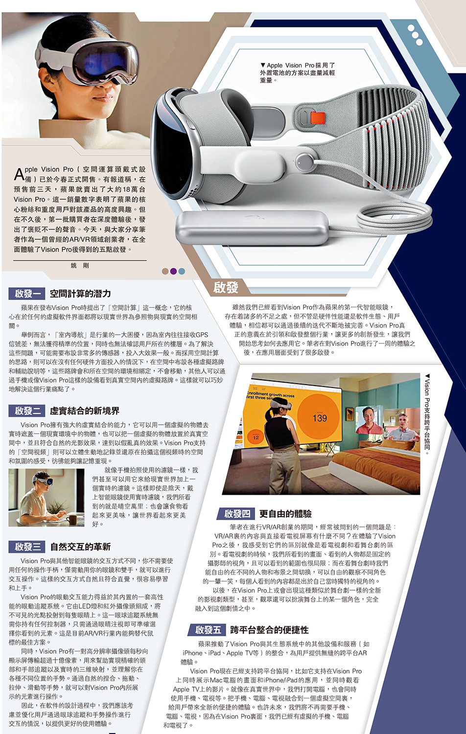 　　上圖：Apple Vision Pro採用了外置電池的方案以盡量減輕重量。下圖：Vision Pro支持跨平台協同。