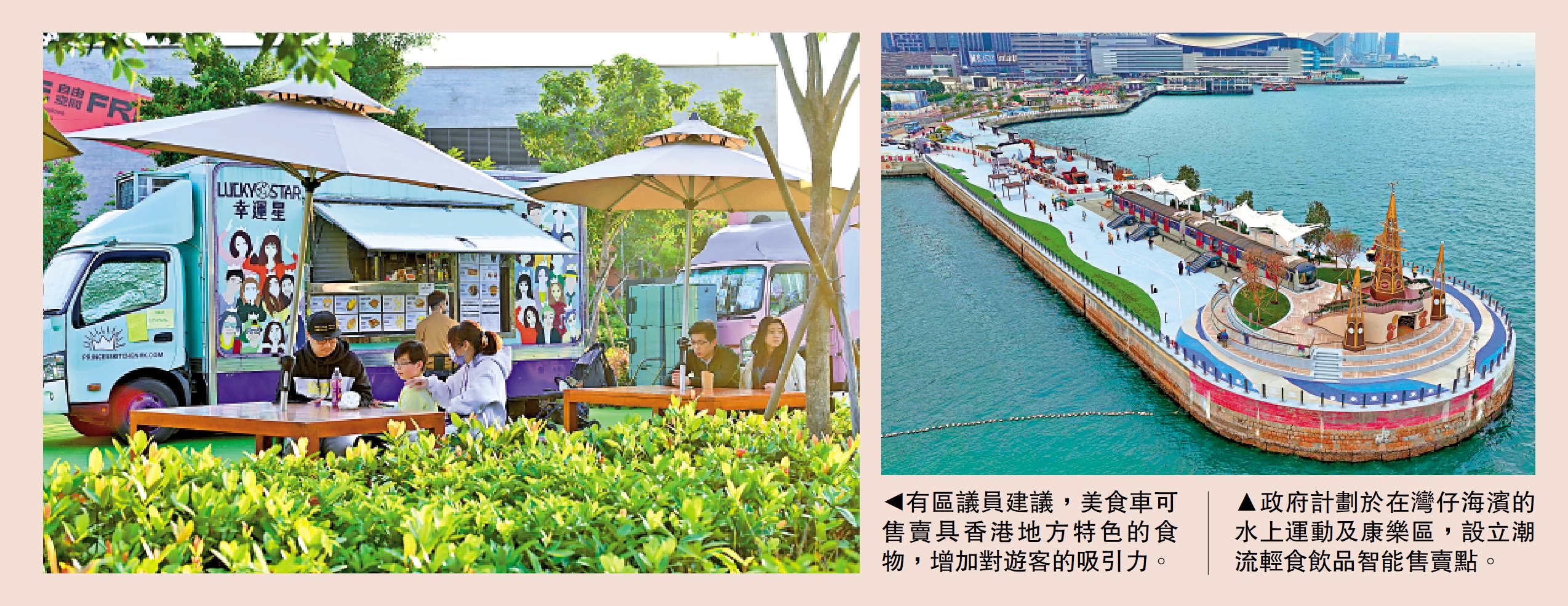 　　左圖：有區議員建議，美食車可售賣具香港地方特色的食物，增加對遊客的吸引力。右圖：政府計劃於在灣仔海濱的水上運動及康樂區，設立潮流輕食飲品智能售賣點。
