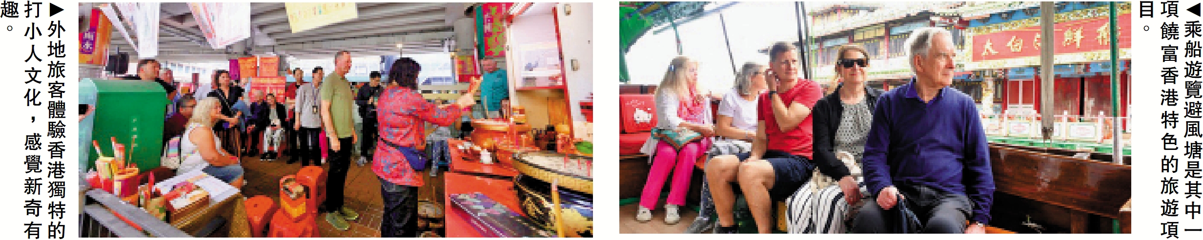 　　左圖：外地旅客體驗香港獨特的打小人文化，感覺新奇有趣。右圖：乘船遊覽避風塘是其中一項饒富香港特色的旅遊項目。