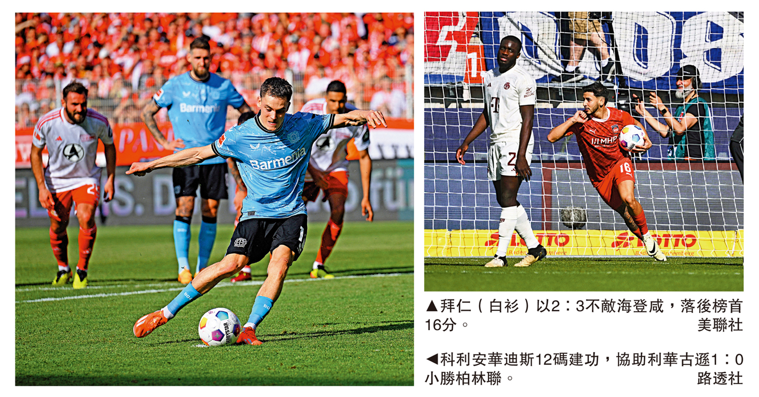 　　左圖：科利安華迪斯12碼建功，協助利華古遜1：0小勝柏林聯。\路透社；右圖：拜仁（白衫）以2：3不敵海登咸，落後榜首16分。\美聯社