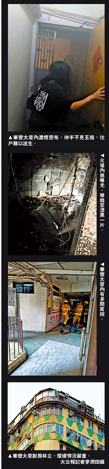 　　圖：（上至下）華豐大廈內濃煙密布，伸手不見五指，住戶難以逃生。火場內貌曝光，被燒至漆黑一片。華豐大廈內有多間賓館。華豐大廈劏房林立，僭建情況嚴重。\大公報記者麥潤田攝
