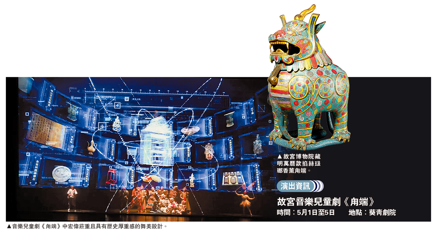 　　左圖：音樂兒童劇《甪端》中宏偉莊重且具有歷史厚重感的舞美設計。右圖：故宮博物院藏明萬曆款掐絲琺瑯香薰甪端。