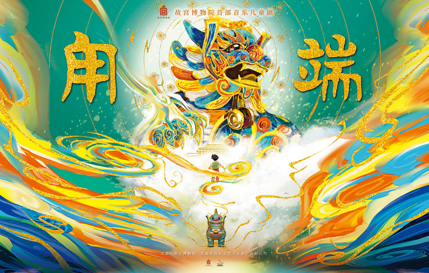 　　圖：故宮首部音樂兒童劇《甪端》將於5月1日至5日在香港葵青劇院演出。