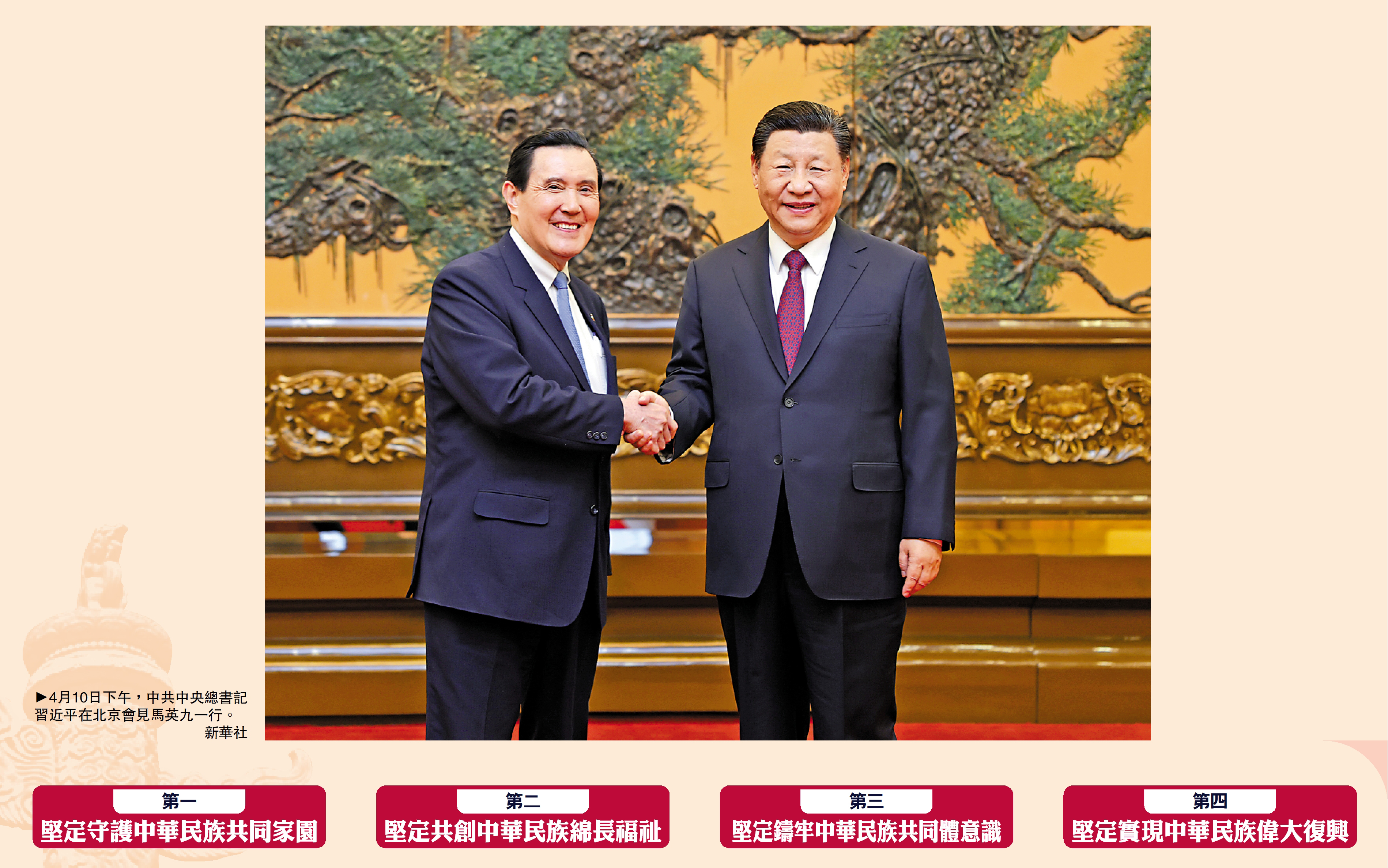 　　圖：4月10日下午，中共中央總書記習近平在北京會見馬英九一行。\新華社